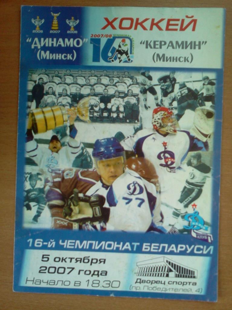 Динамо Минск - Керамин Минск 05.10.2007