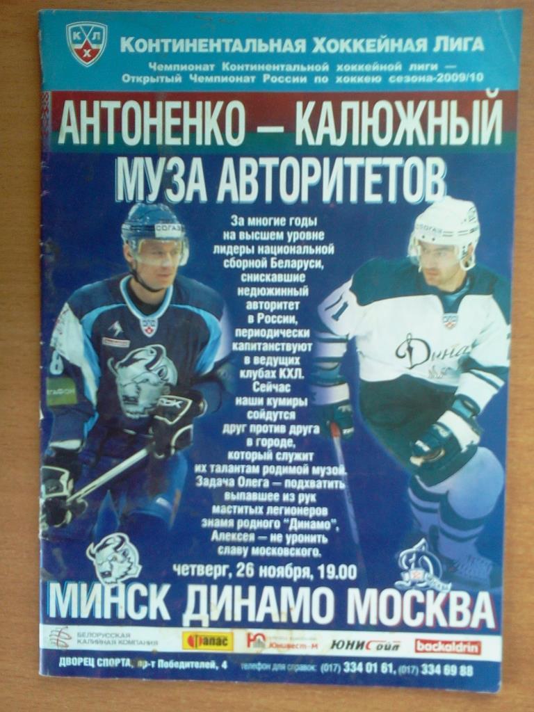 Динамо Минск - Динамо Москва 26.11.2009