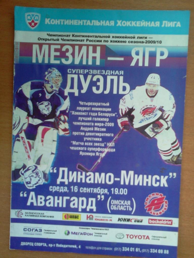 Динамо Минск - Авангард Омск 16.09.2009
