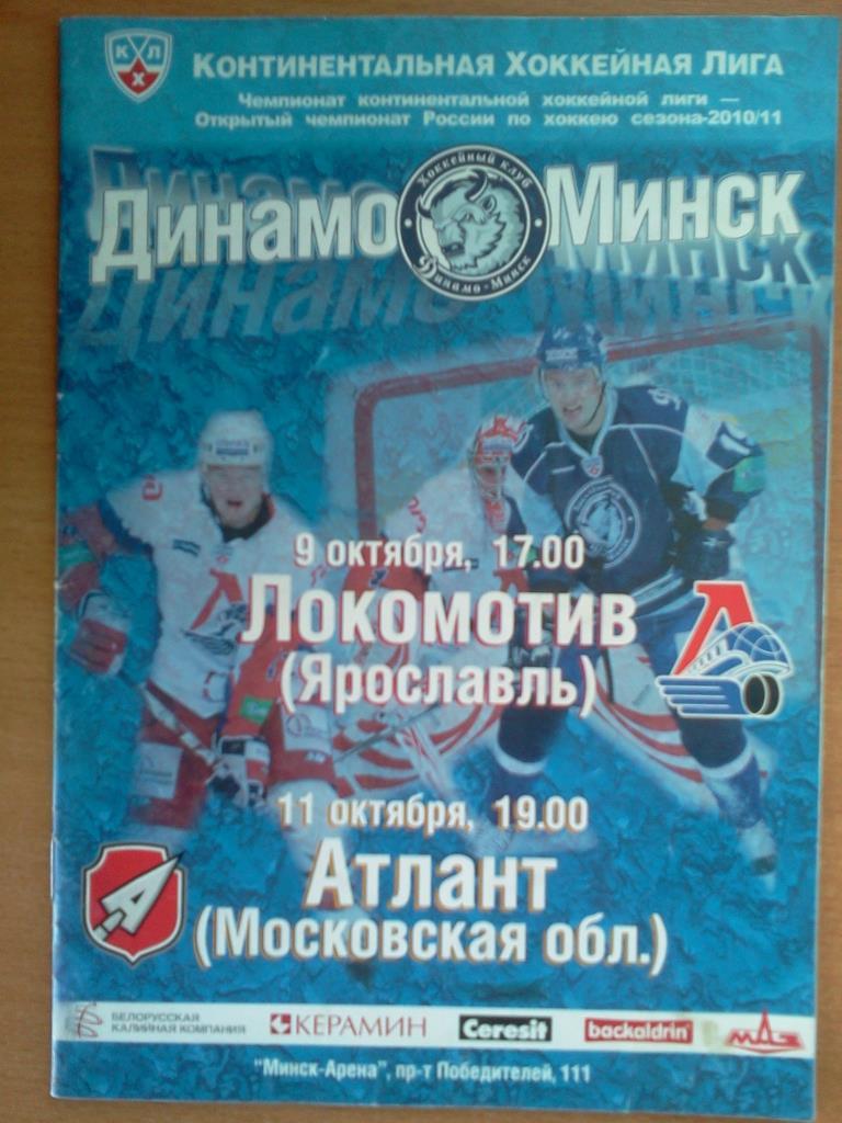 Динамо Минск - Локомотив Ярославль / Атлант Мытищи - 2010 / 2011