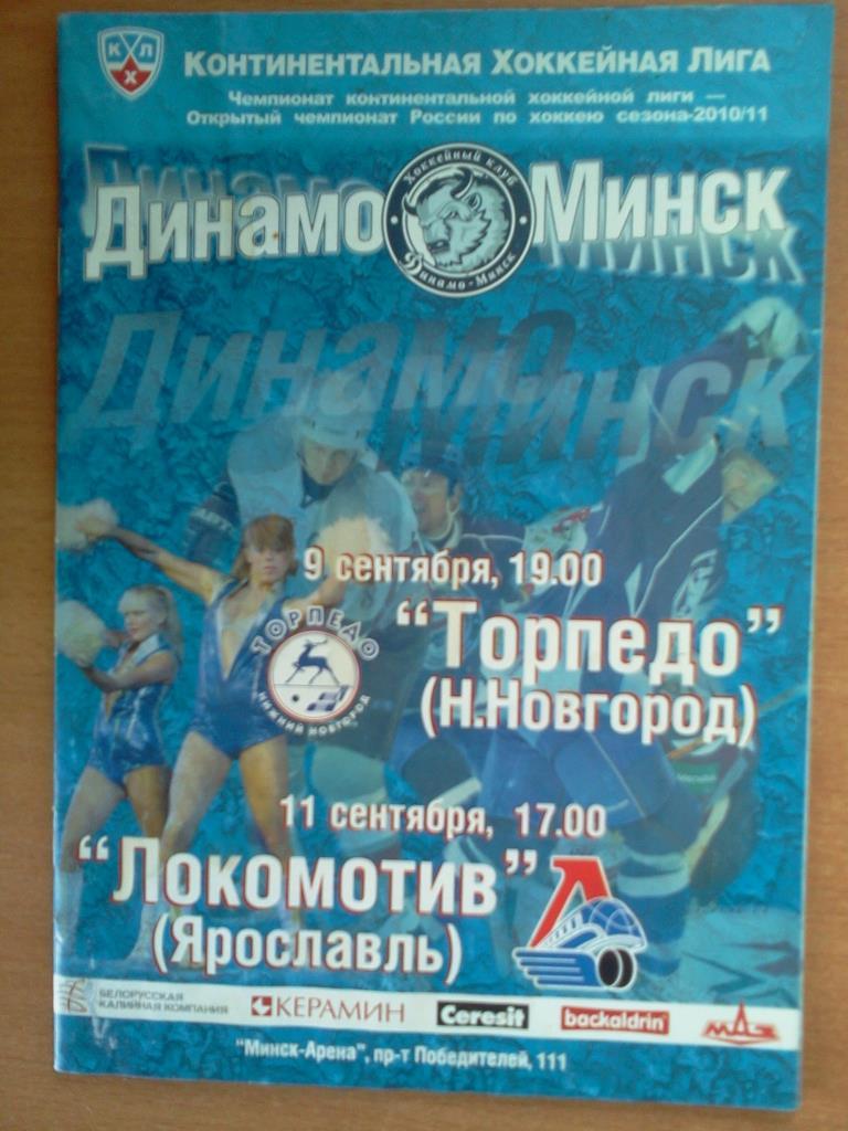 Динамо Минск - Торпедо Нижний Новгород / Локомотив Ярославль - 2010 / 2011