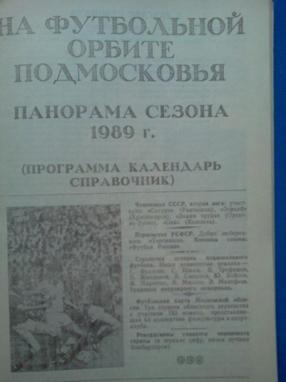 ЦС Динамо Москва 1989 Футбол Подмосковья 1
