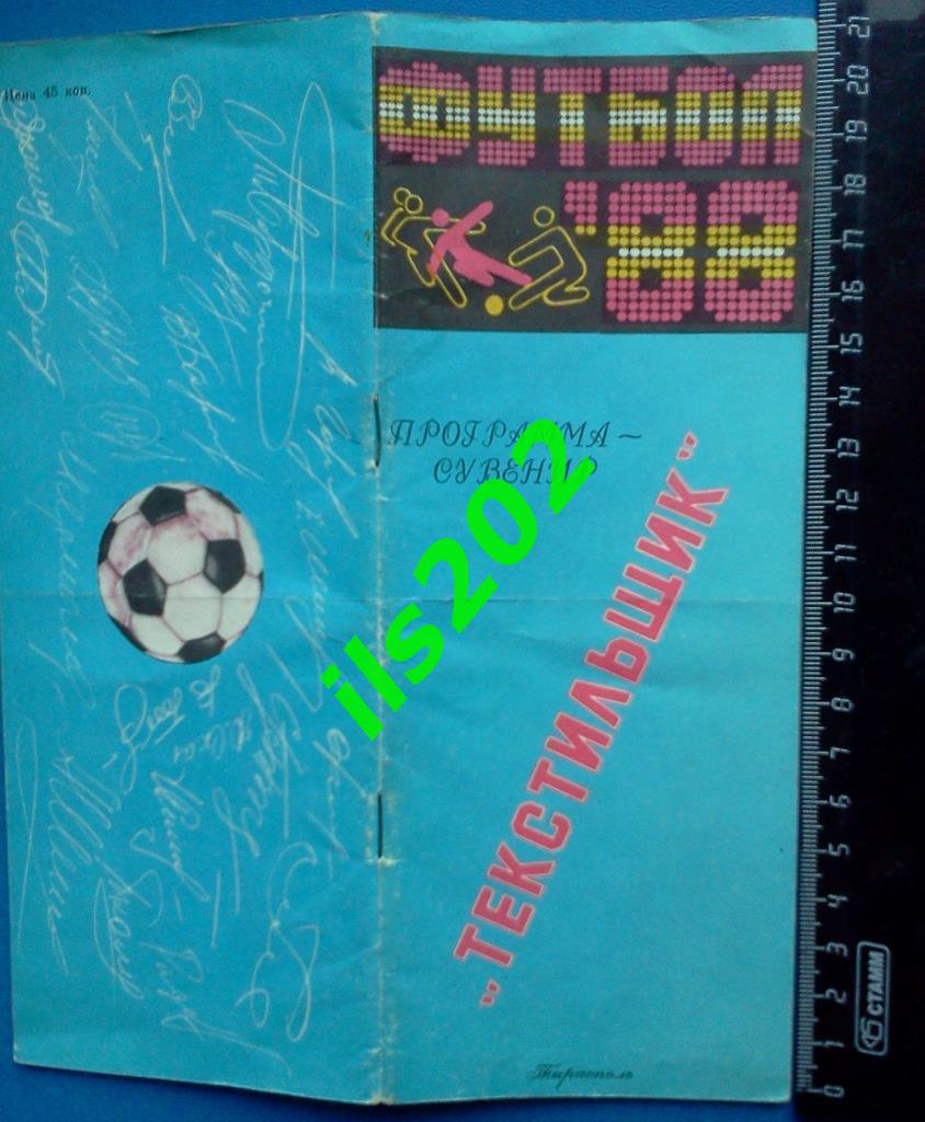 программа-сувенир Текстильщик Тирасполь 1988