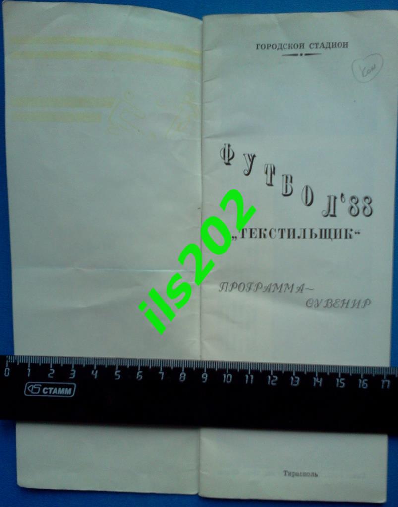 программа-сувенир Текстильщик Тирасполь 1988 1