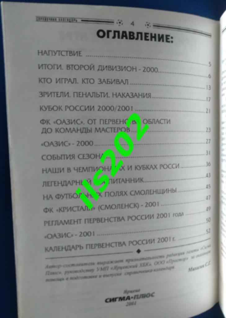 Оазис Ярцево Смоленская область 2001 / 2-й дивизион ОФИЦИАЛЬНЫЙ 1