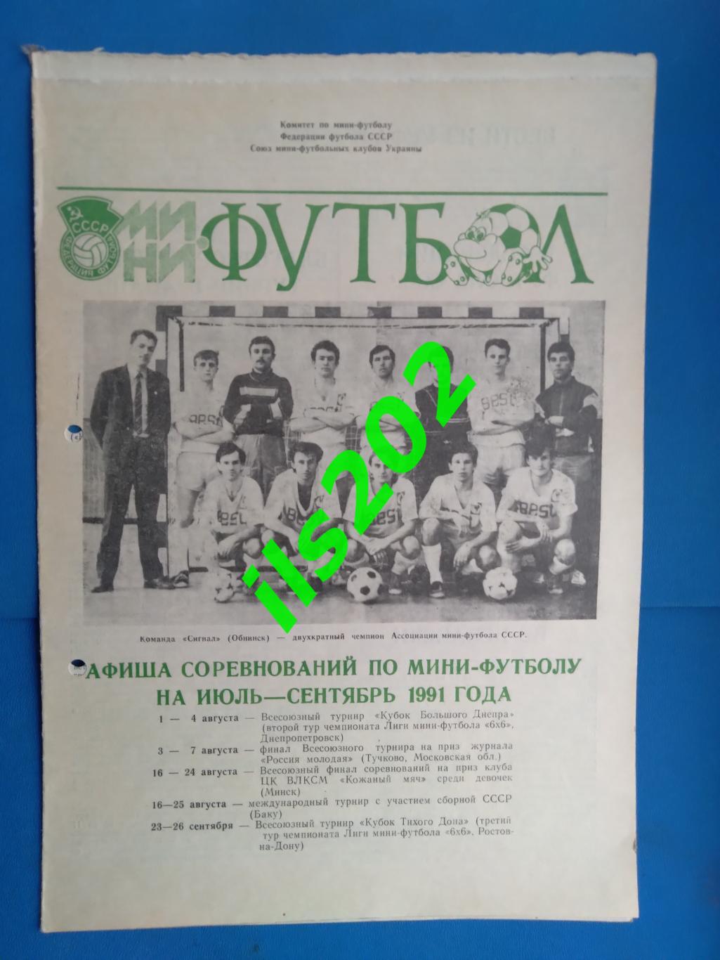 мини-футбол Днепропетровск июль-сентябрь 1991 афиша соревнований