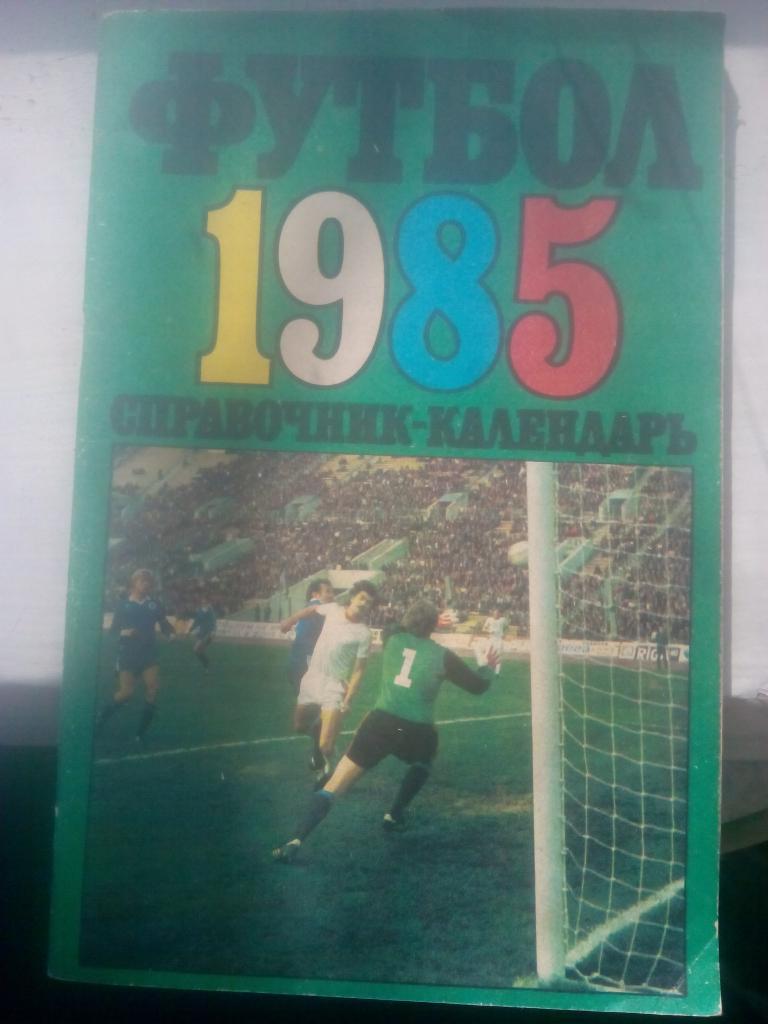 Справочник-календарь. Футбол. 2 автографа. 1985