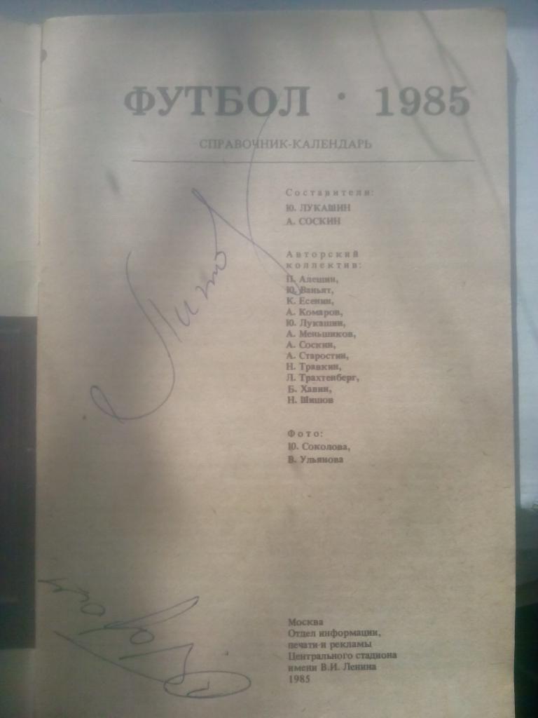 Справочник-календарь. Футбол. 2 автографа. 1985 1