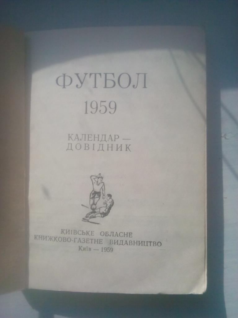 Календарь-справочник. Футбол. 1959 год. Киев. 1