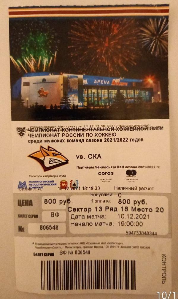 КХЛ Билет Металлург - СКА Санкт-Петербург 10 декабря 2021 года