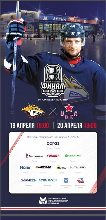 КХЛ Финал Металлург - ЦСКА 18-20.04.2022