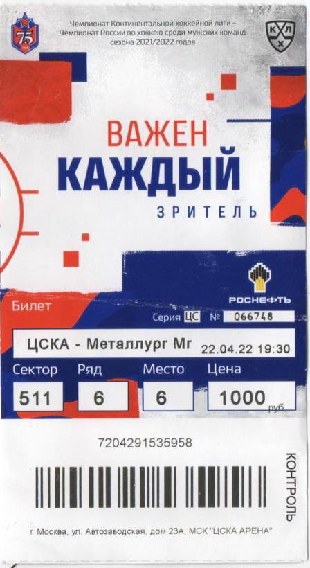КХЛ Финал Кубка Гагарина-2022 (Билет 22.04.22)