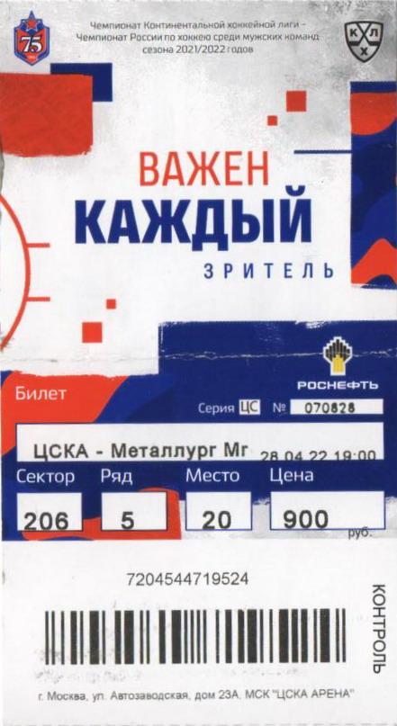 КХЛ Финал Кубка Гагарина-2022 (Билет 28.04.22)