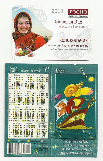 Календарики на 2010 год