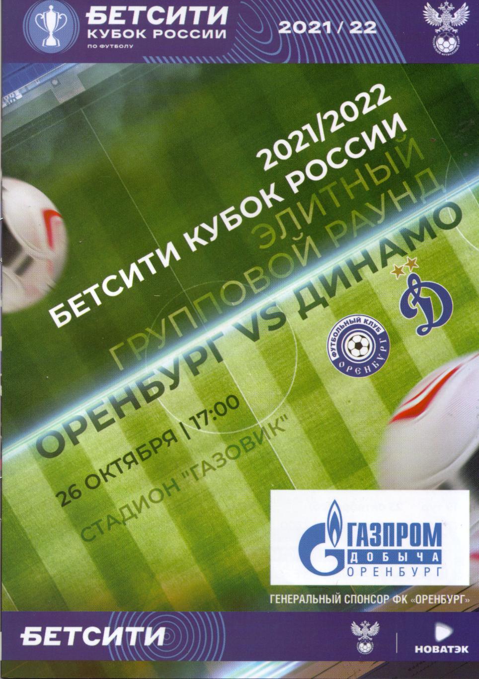 Оренбург - Динамо Москва 2021/2022