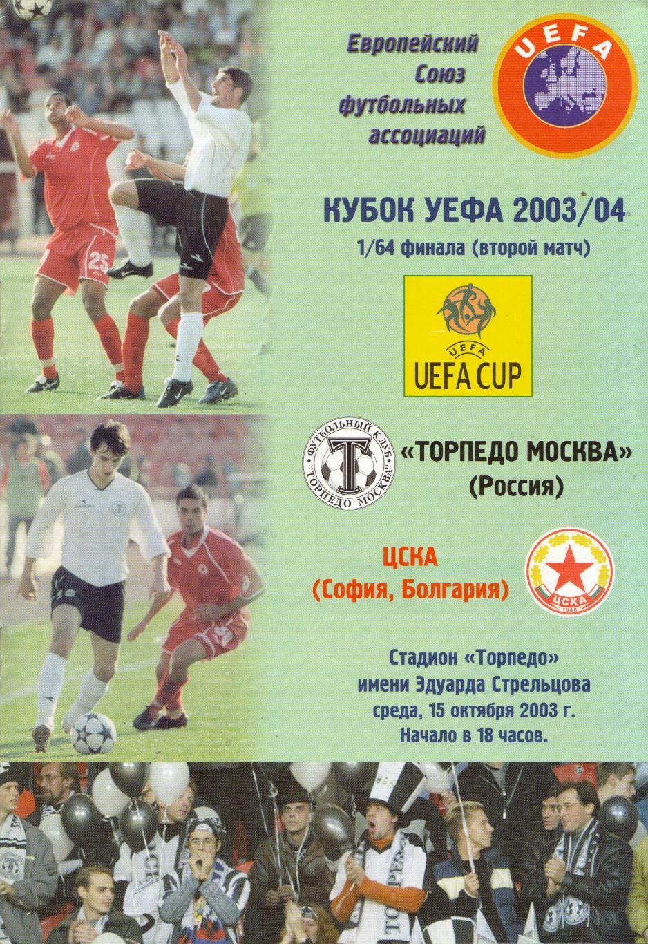 Торпедо Москва - ЦСКА София, Болгария 15.10.2003