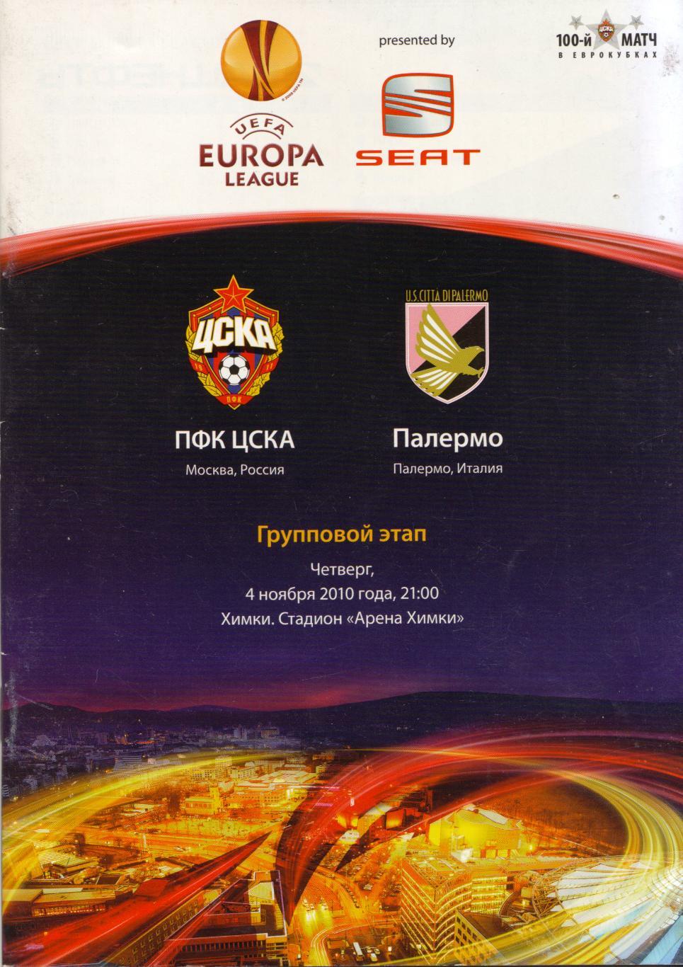 ЦСКА Москва - Палермо Италия 04.11.2010