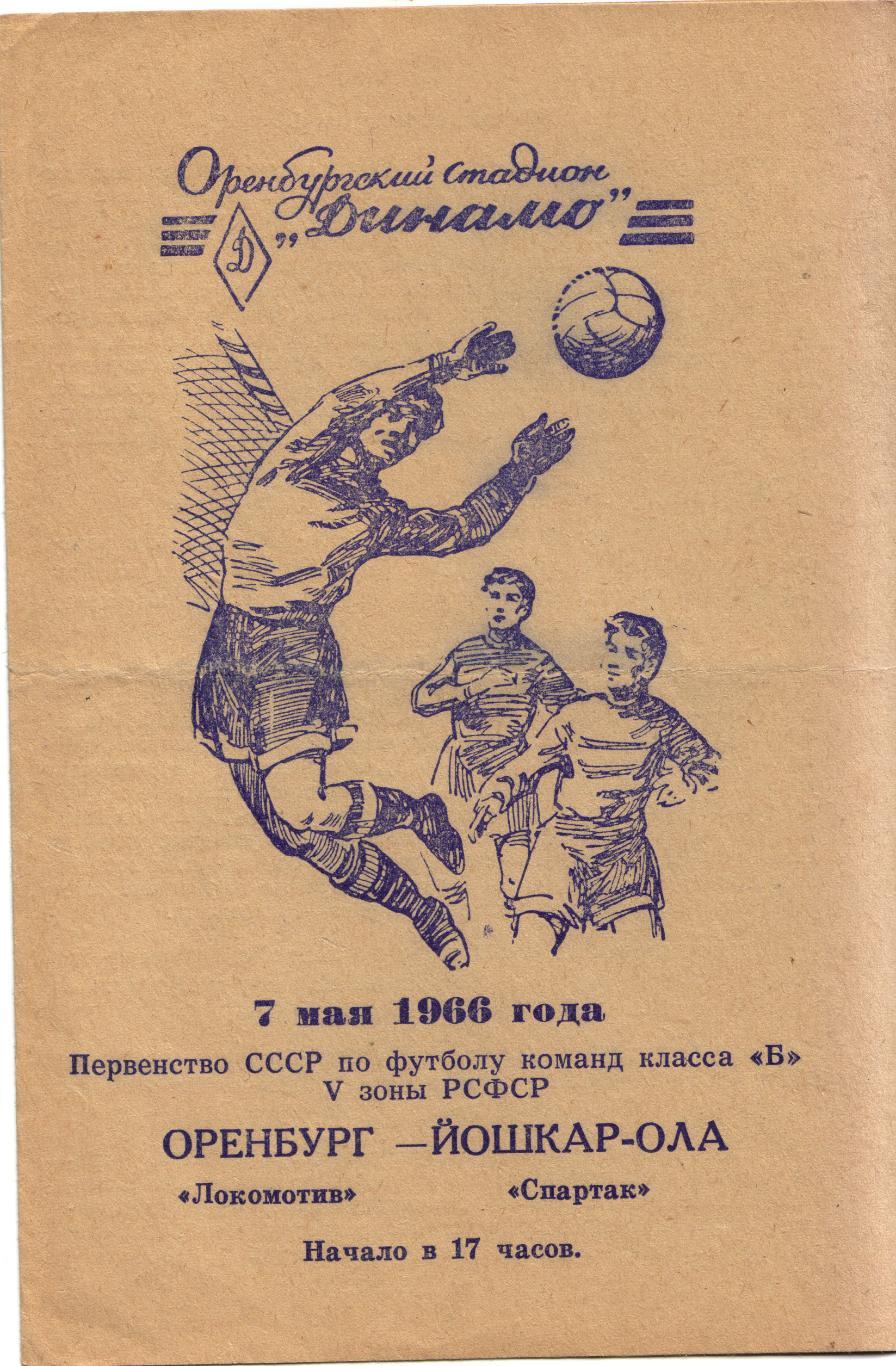 Локомотив Оренбург - Спартак Йошкар-Ола 07.05.1966
