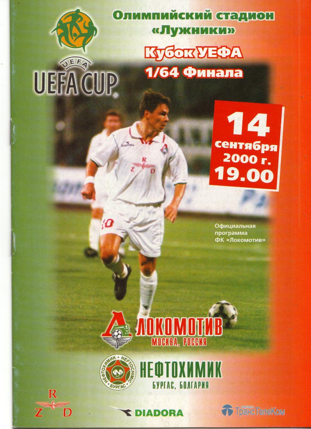 Локомотив Москва - Нефтохимик Болгария 14.09.2000