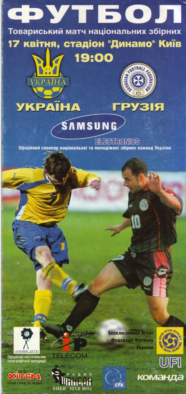 Украина - Грузия 17.04.2002