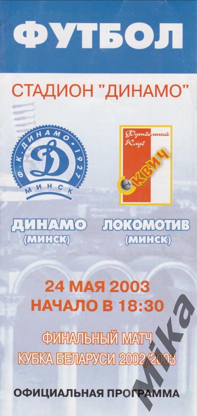 Кубок Беларуси Финал 2003 Динамо (Минск) - Локомотив (Минск)