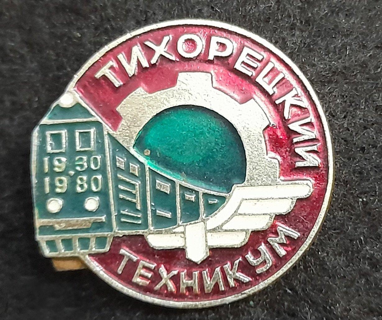 Знак 50 лет тихорецкому железнодорожному техникуму 1980 Тихорецк