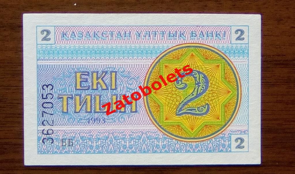 2 тиын / екi тиын / еки тиын Казахстан 1993