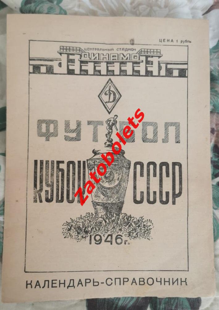 Календарь-справочник Кубок СССР по футболу 1946 Стадион Динамо
