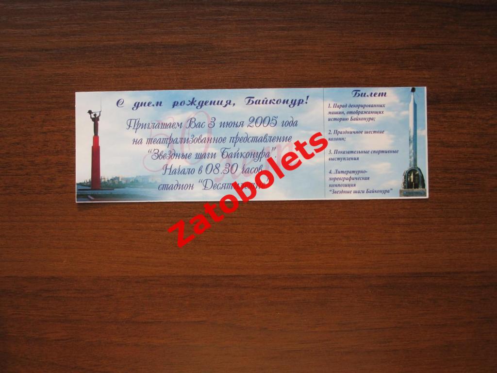 Билет Звездные шаги Байконура 2005 Стадион Десятилетие