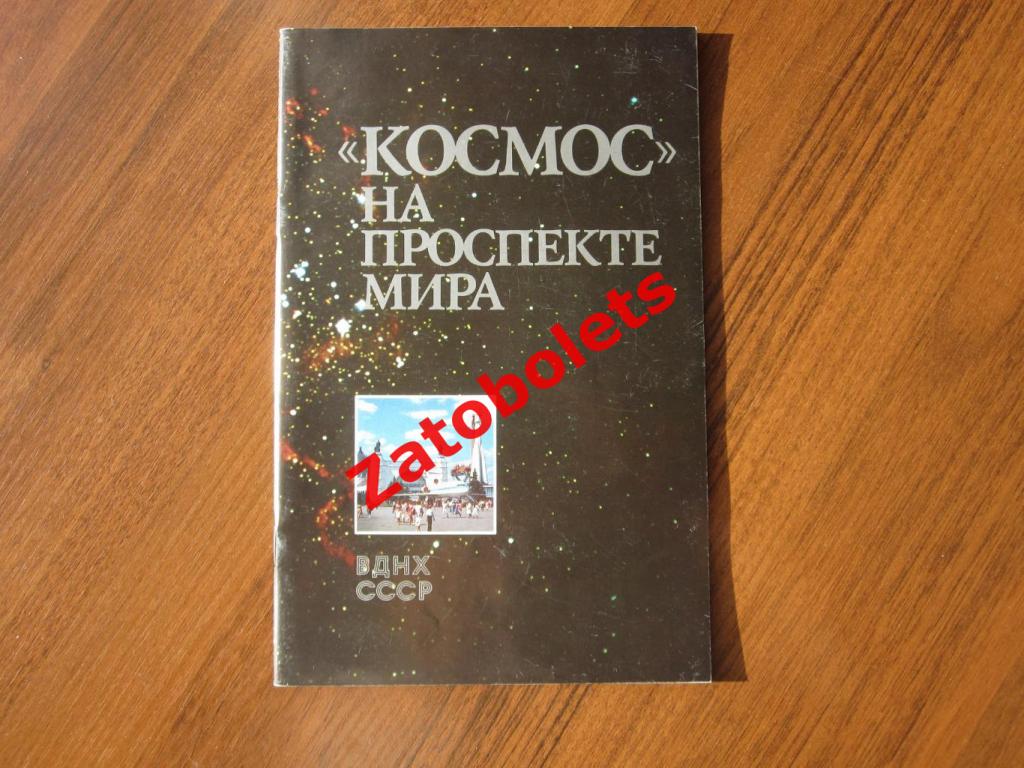 Космос на Проспекте Мира 1989 Москва Спецгашение Байконур