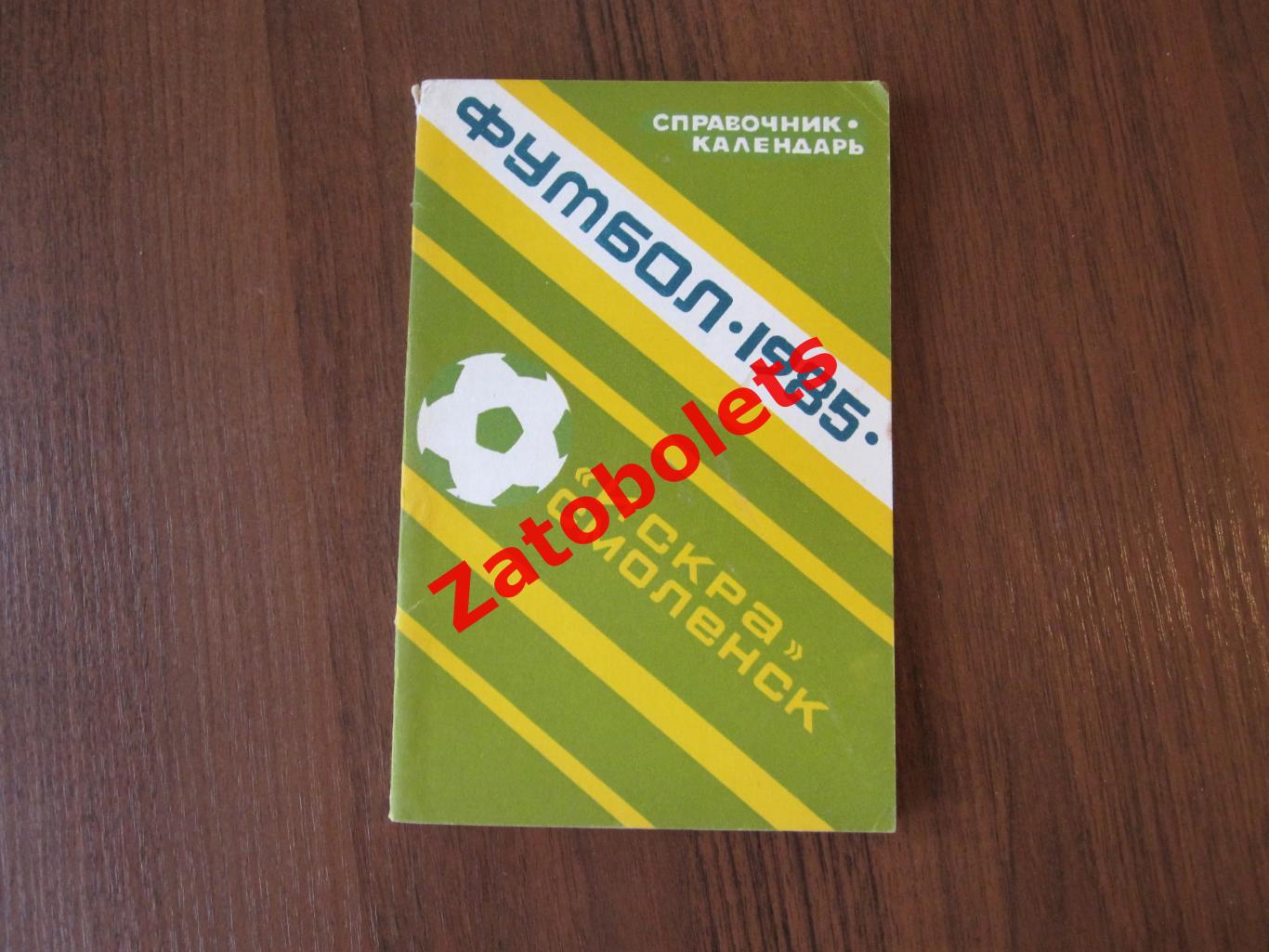 Футбол Календарь-справочник Искра Смоленск 1985