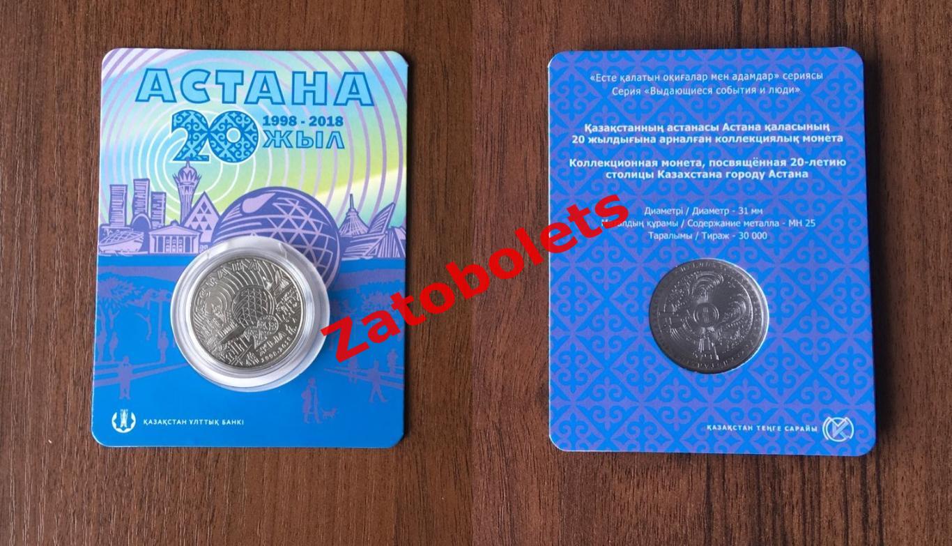 Казахстан Юбилейная монета 20 лет Астане 20 лет Астана Выдающиеся события и люди