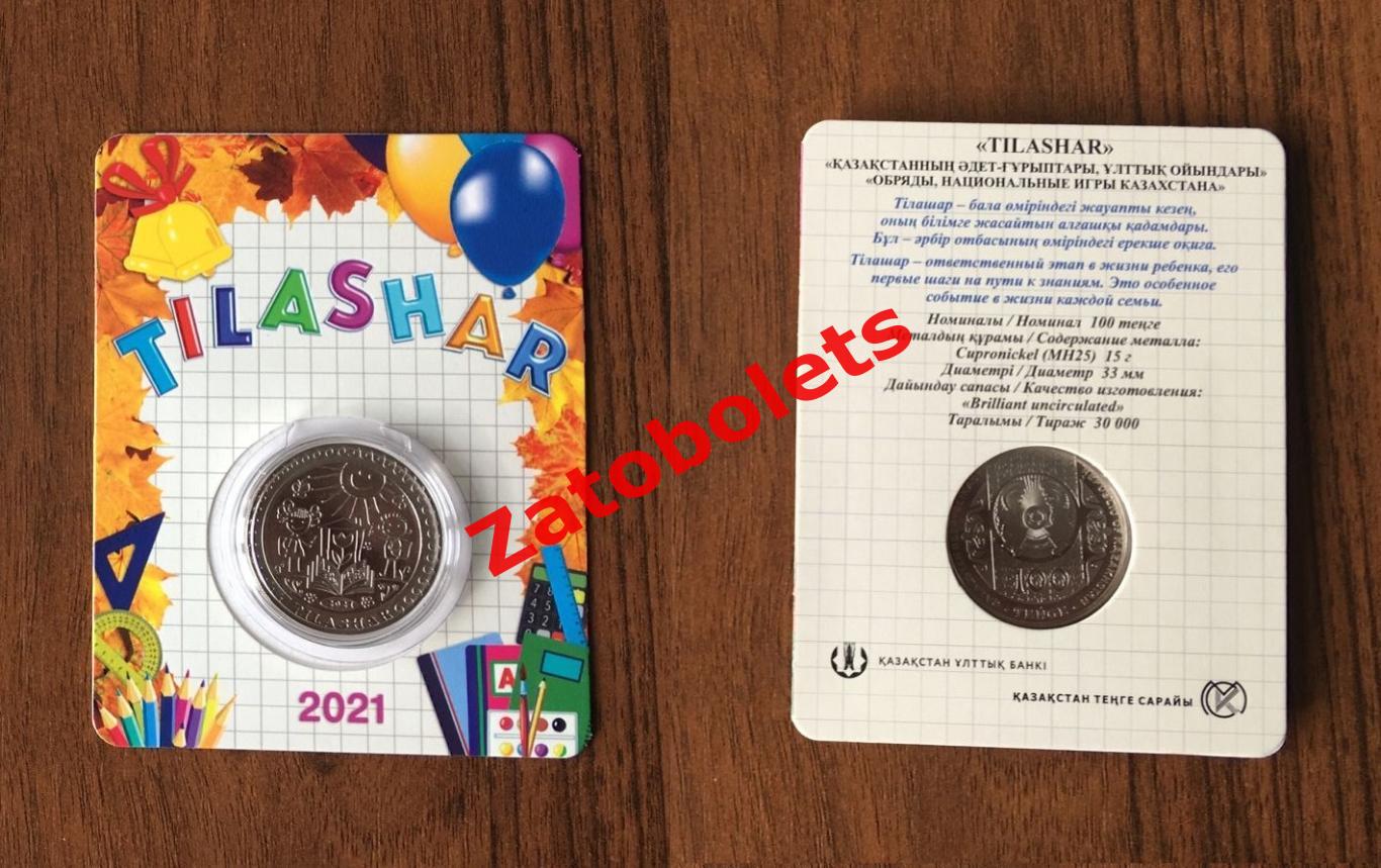 Казахстан Юбилейная монета 100 тенге Тилашар Обряды и национальные игры