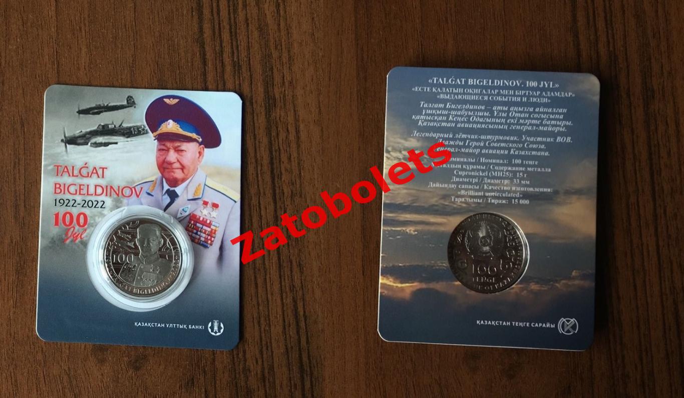 Казахстан Юбилейная монета 100 тенге Талгат Бигельдинов Выдающиеся события и люд
