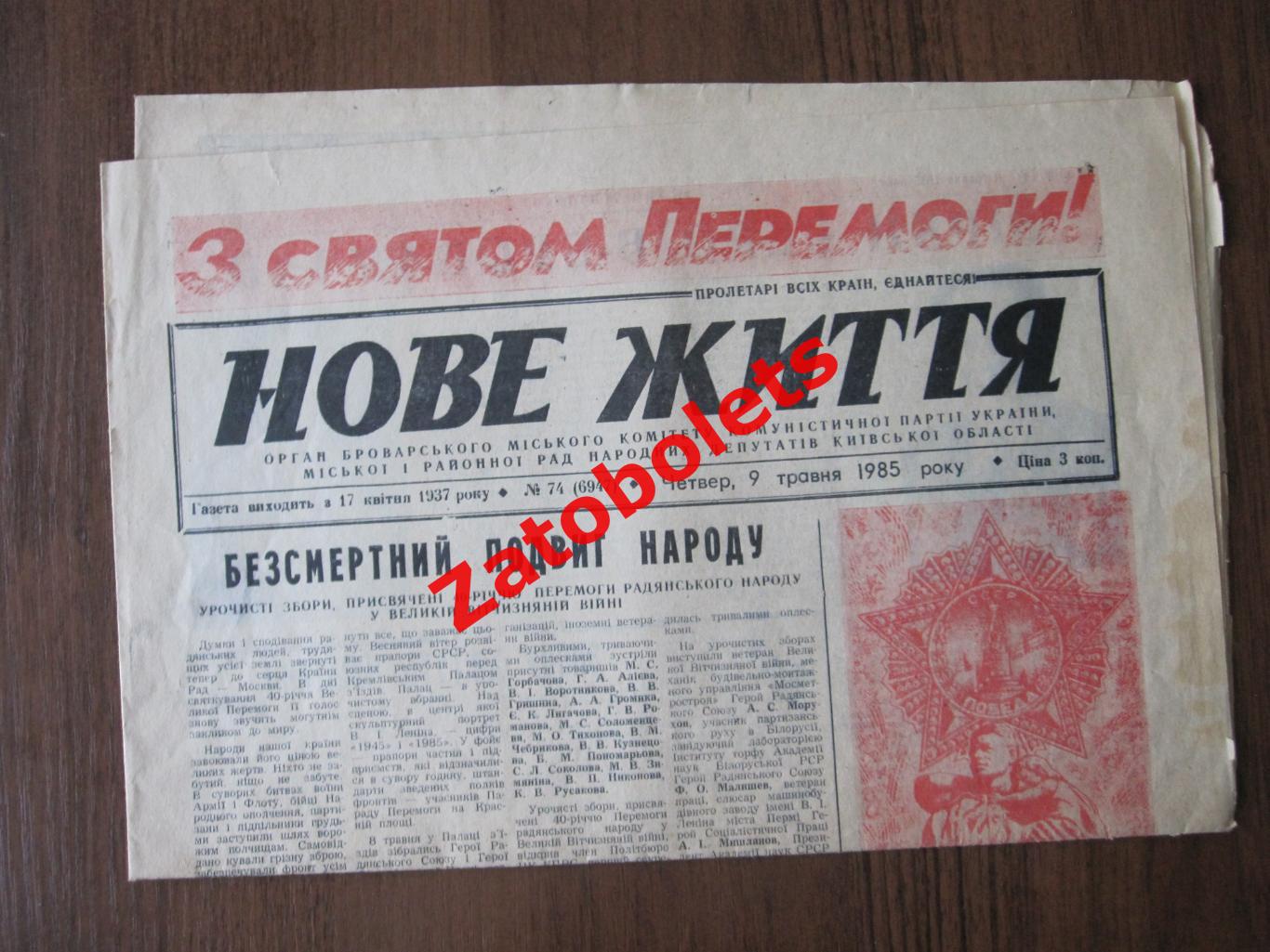 Газета Нове Життя № 74 -1985 Бровары Киев