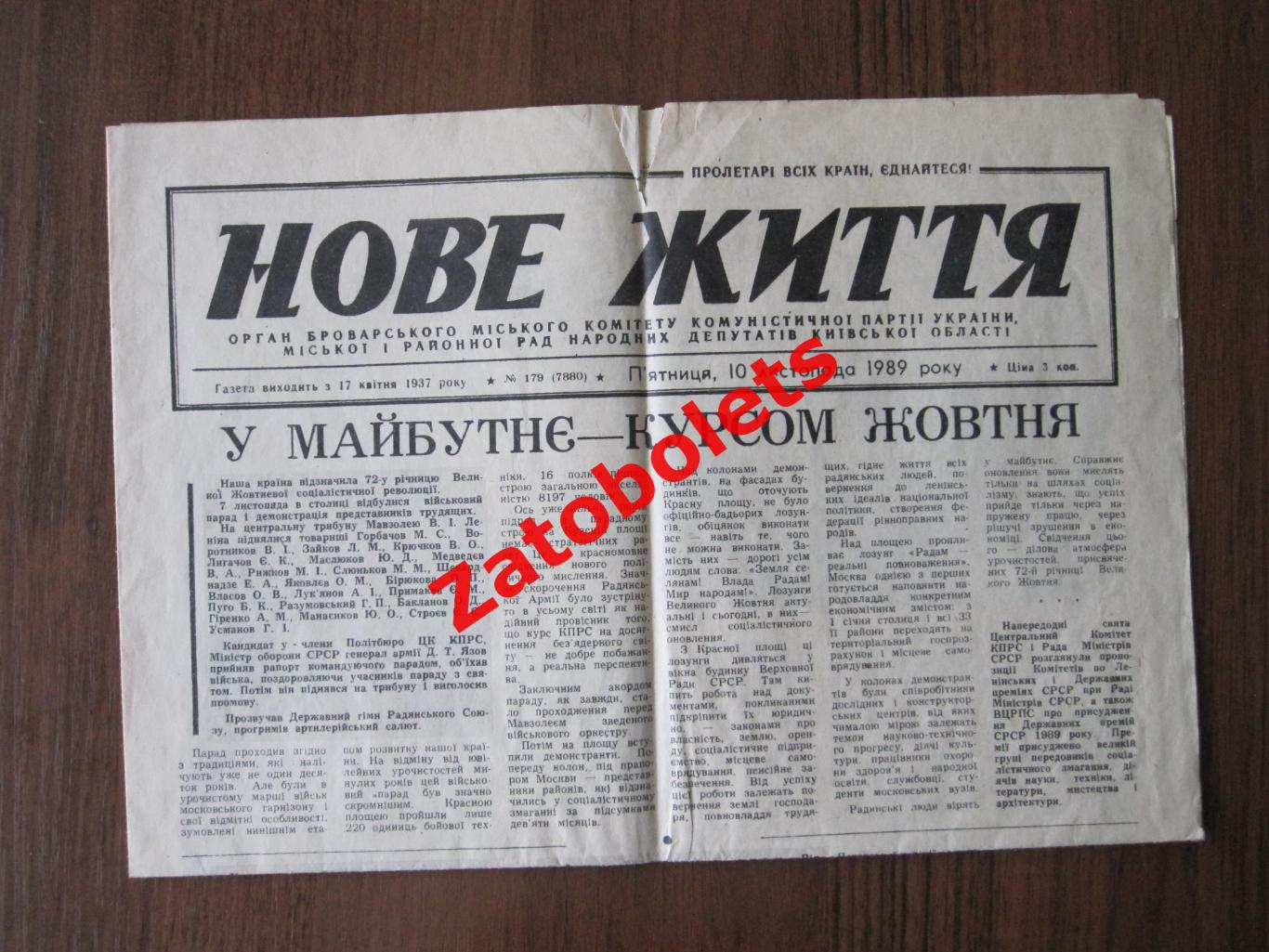 Газета Нове Життя № 179 -1989 Бровары Киев