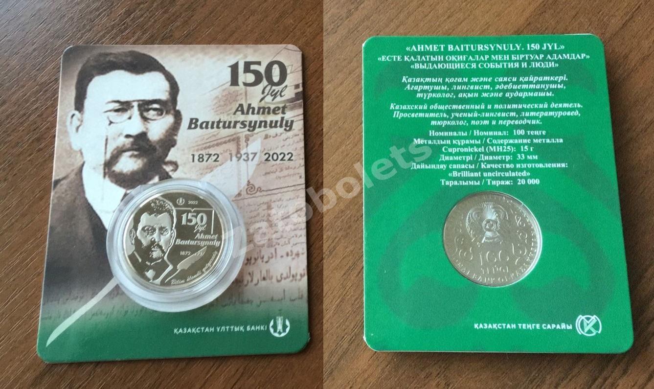Казахстан Юбилейная монета 100 тенге Ахмет Байтурсынов 150 лет