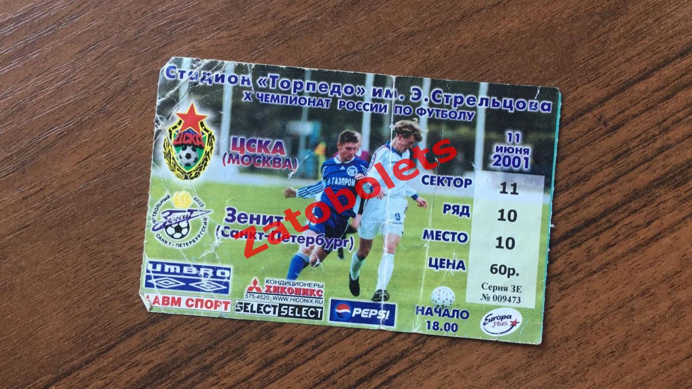 Билет ЦСКА Москва - Зенит Санкт-Петербург 2001