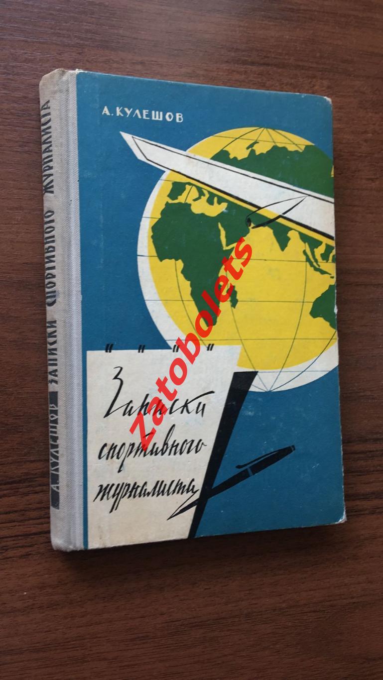 А. Кулешов Записки спортивного журналиста ФиС 1960