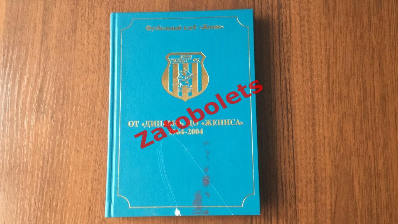 Тангиев От Динамо до Жениса 1964-2004 Астана Казахстан 40 лет футбольного клуба