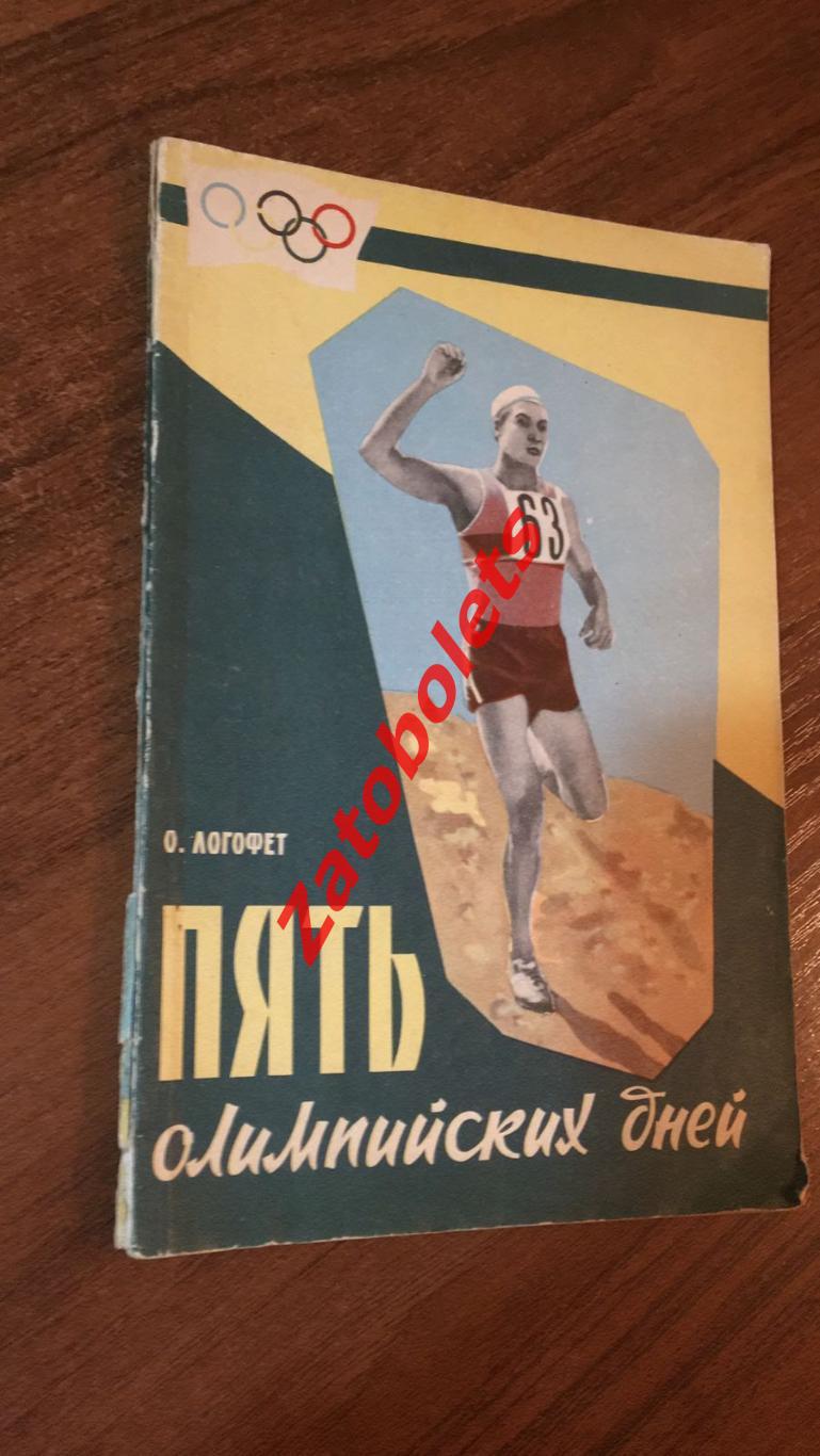 Логофет Пять олимпийских дней Современное пятиборье 1960