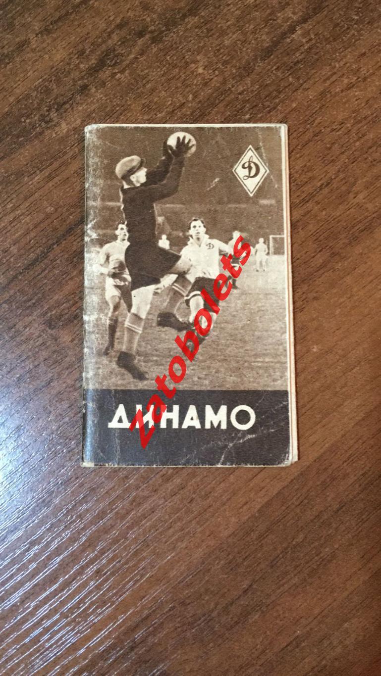 Буклет Динамо Москва 1956