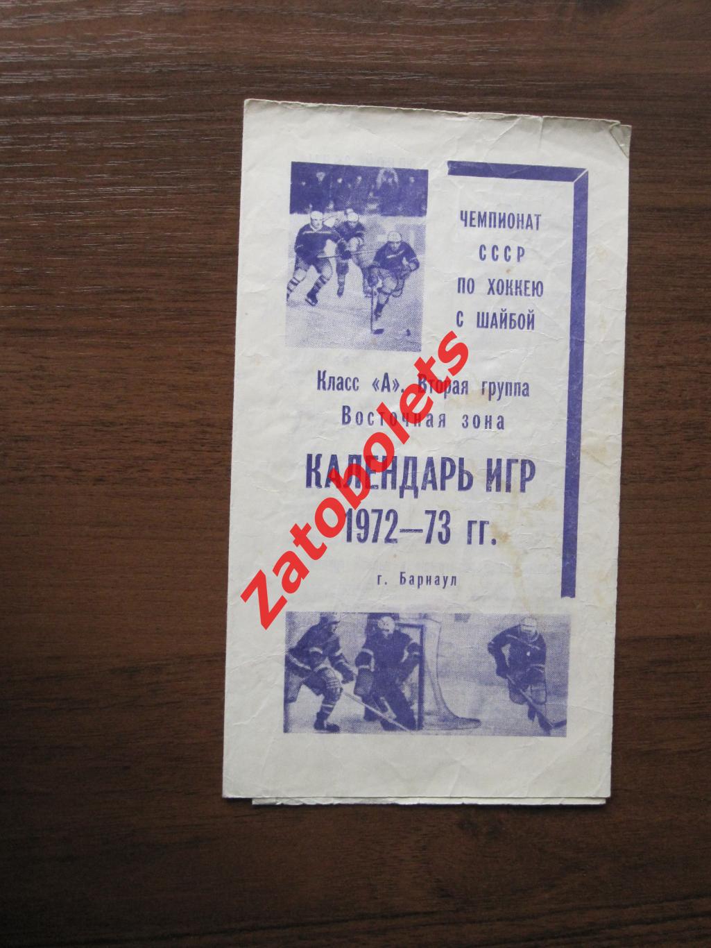 Буклет Хоккей Барнаул 1972/1973 Календарь игр