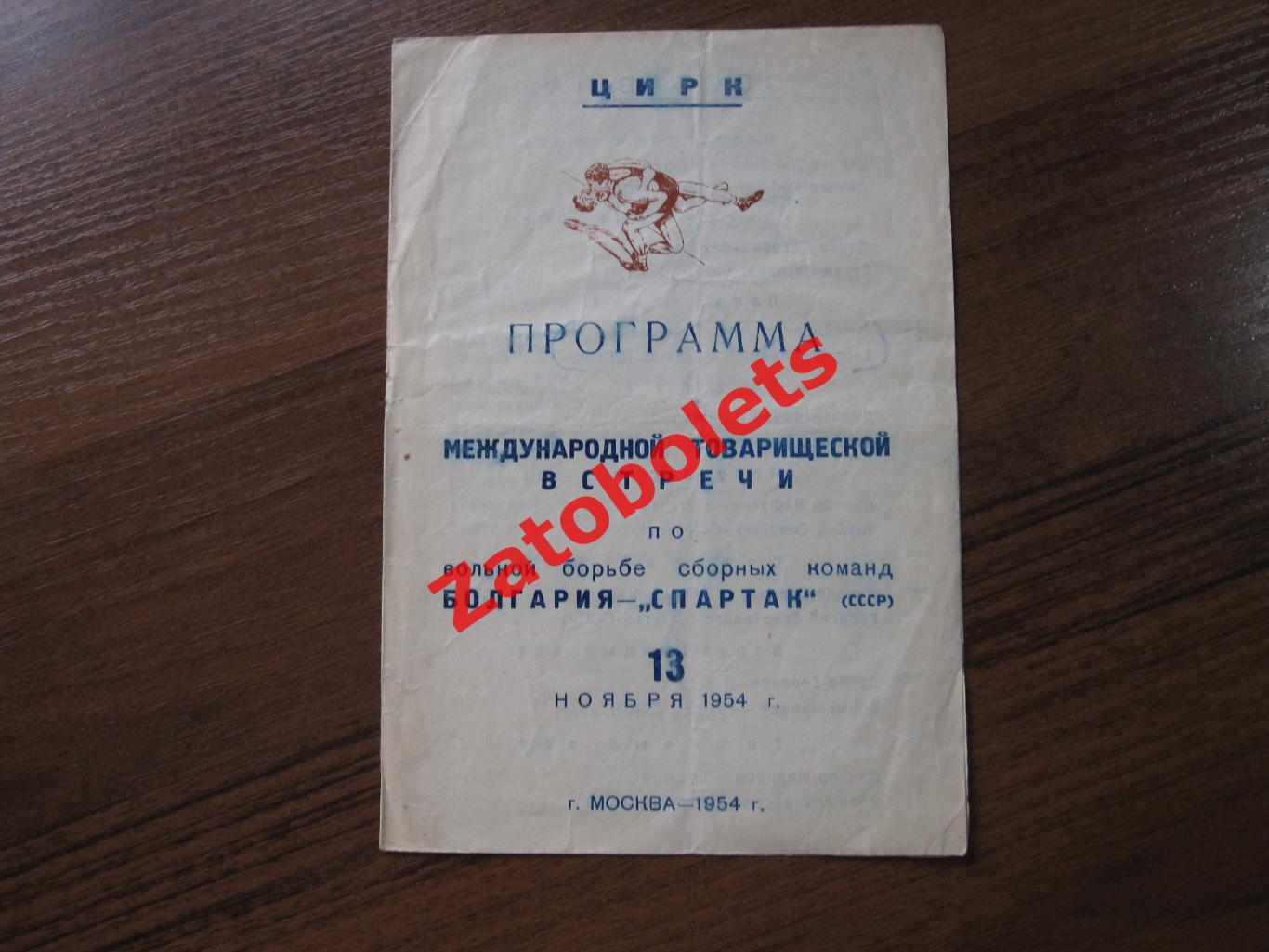 Вольная борьба Международная встреча сборная Болгария - Спартак СССР 1954 Москва