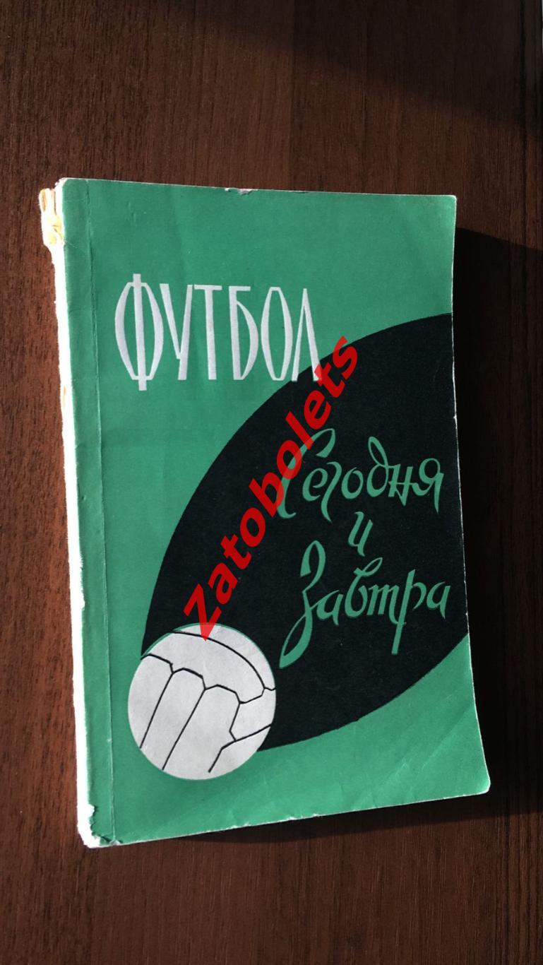 Мошкаркин (составитель) Футбол сегодня и завтра Москва ФиС 1960 Сборник статей