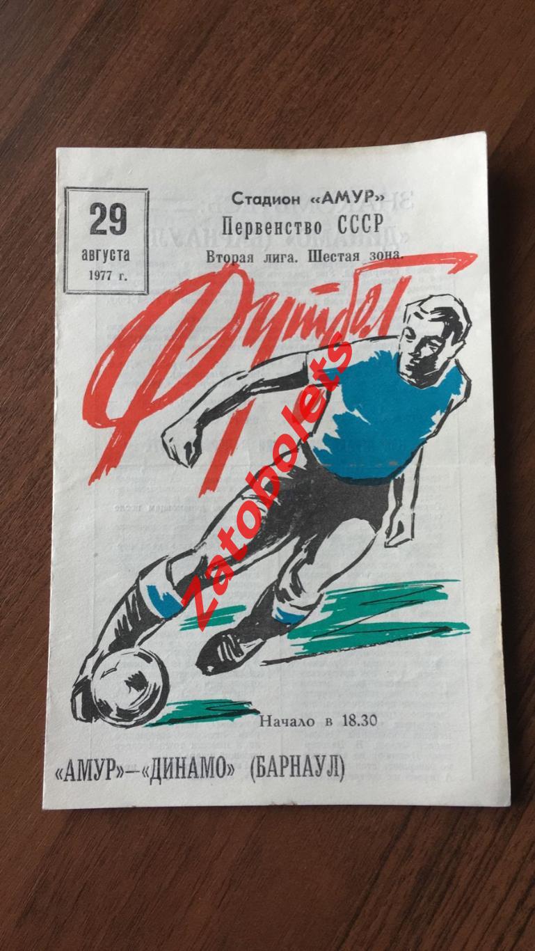Амур Благовещенск - Динамо Барнаул 1977