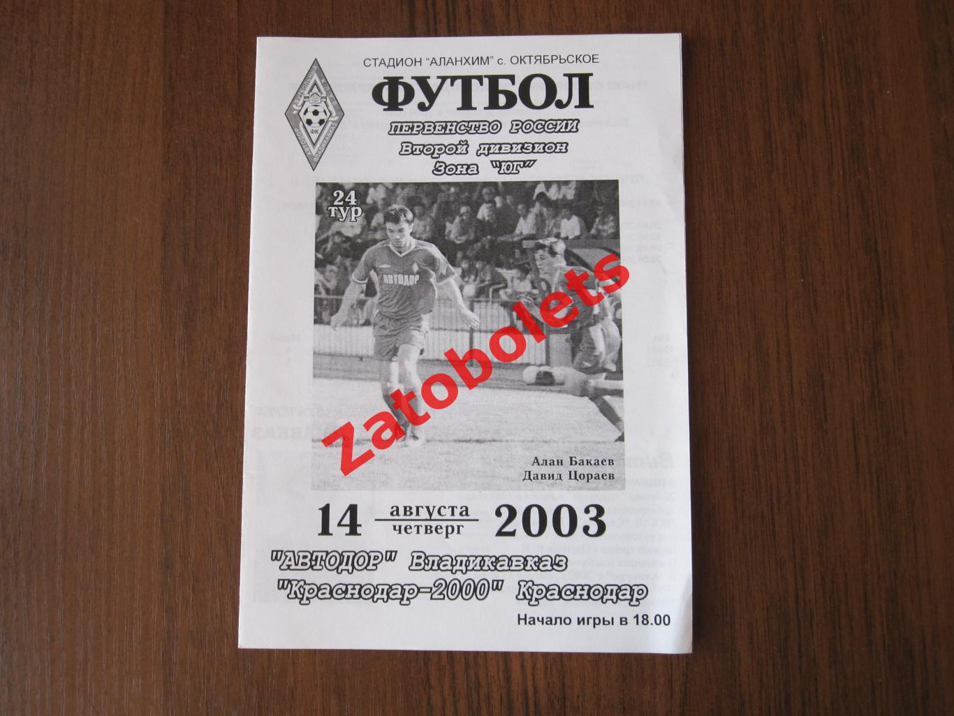Автодор Владикавказ - ФК Краснодар-2000 2003