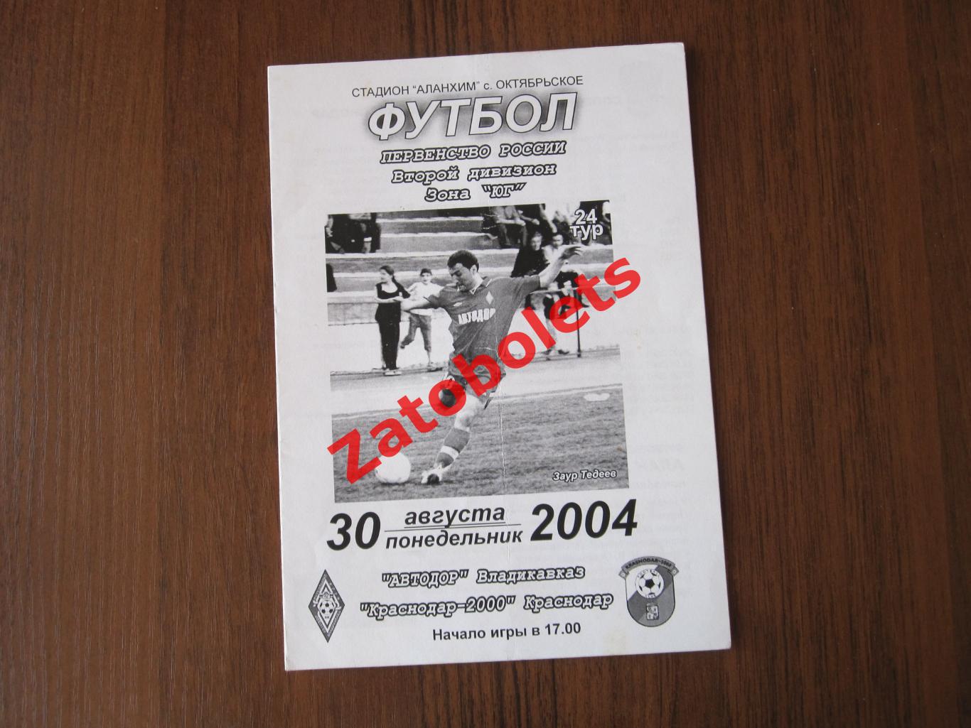 Автодор Владикавказ - ФК Краснодар-2000 2004