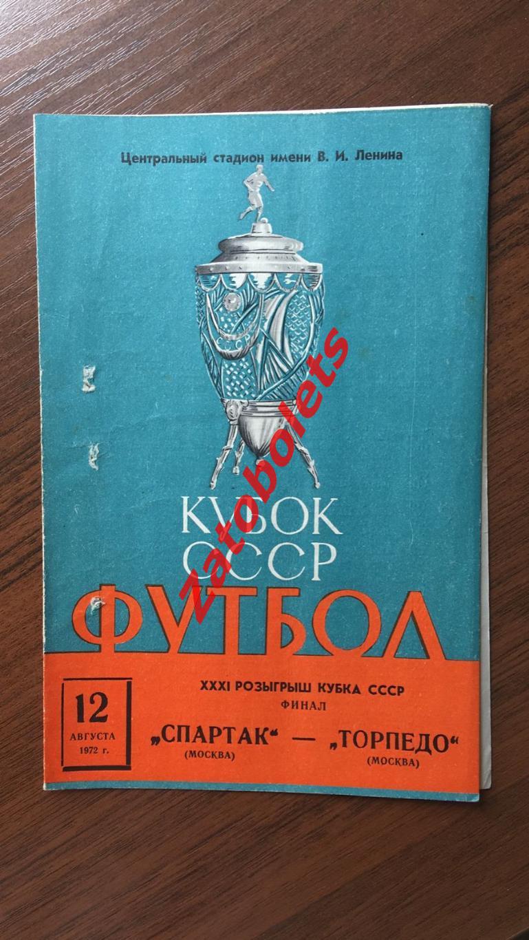 Спартак Москва - Торпедо Москва 1972 Кубок СССР Финал