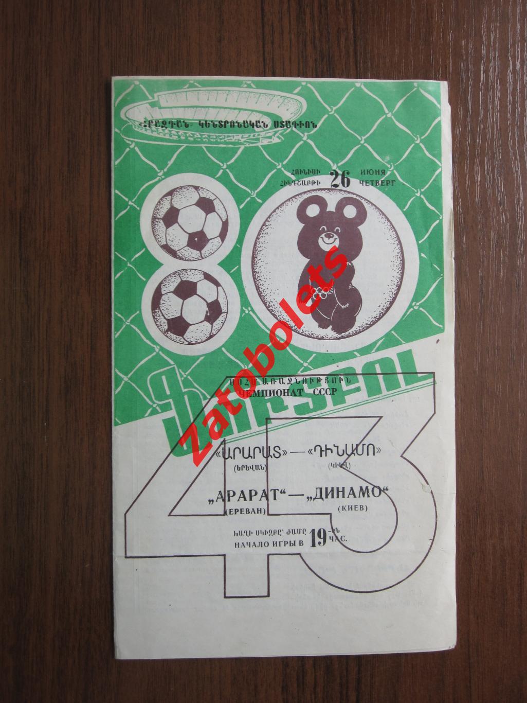 Арарат Ереван - Динамо Киев 1980